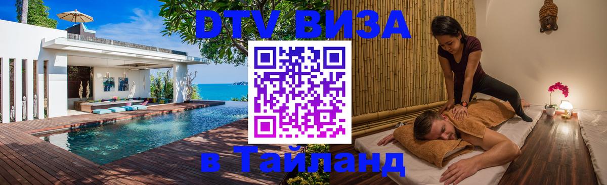 Виза ДТВ на 5 лет в Тайланд София 