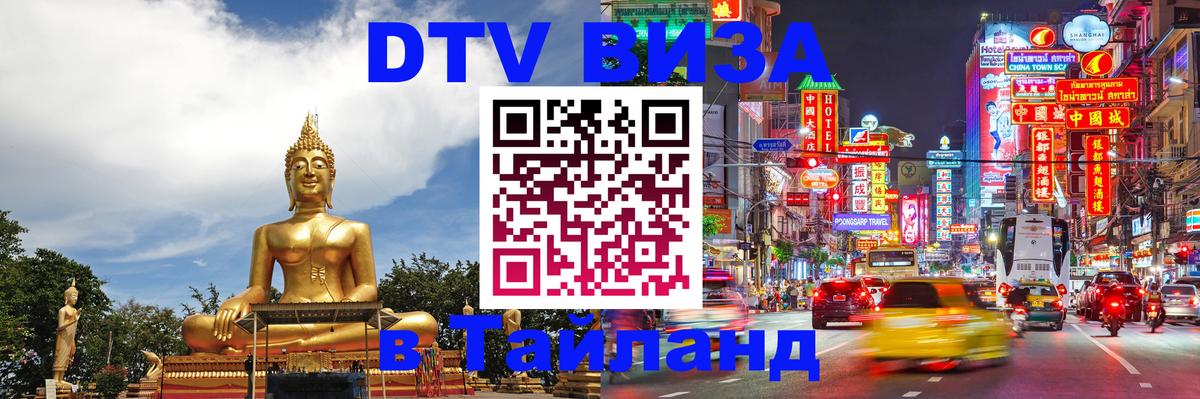 DTV Visa Thailand — прайс и условия, виза без дополнительных документов - 05.10.2025 